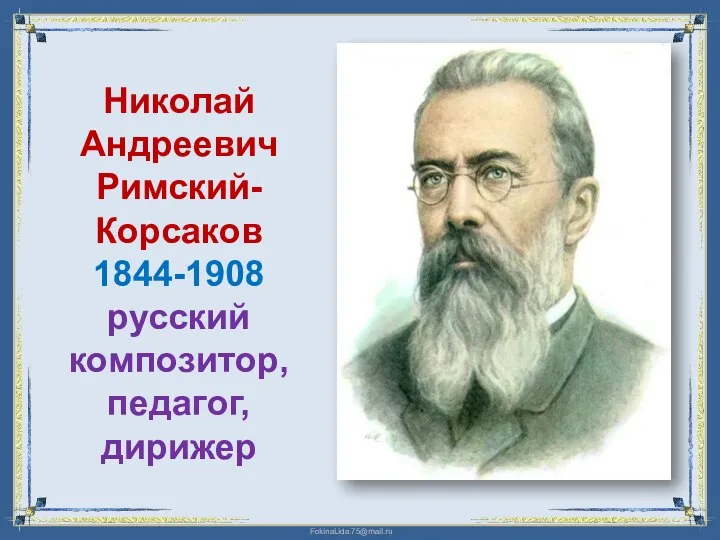 Николай Андреевич Римский-Корсаков 1844-1908 русский композитор, педагог, дирижер