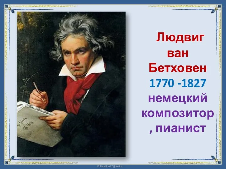 Людвиг ван Бетховен 1770 -1827 немецкий композитор, пианист