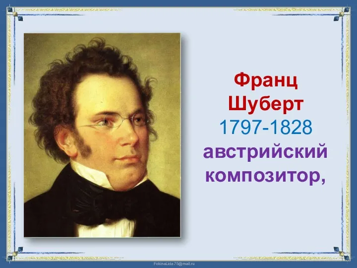 Франц Шуберт 1797-1828 австрийский композитор,