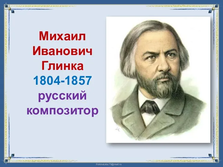 Михаил Иванович Глинка 1804-1857 русский композитор