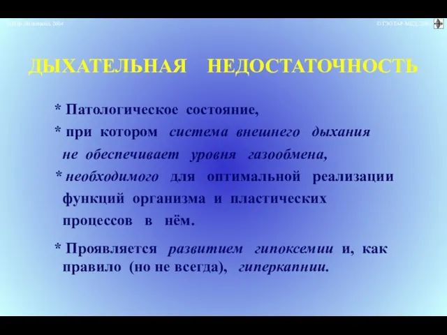 * Патологическое состояние, * при котором система внешнего дыхания не обеспечивает уровня газообмена,