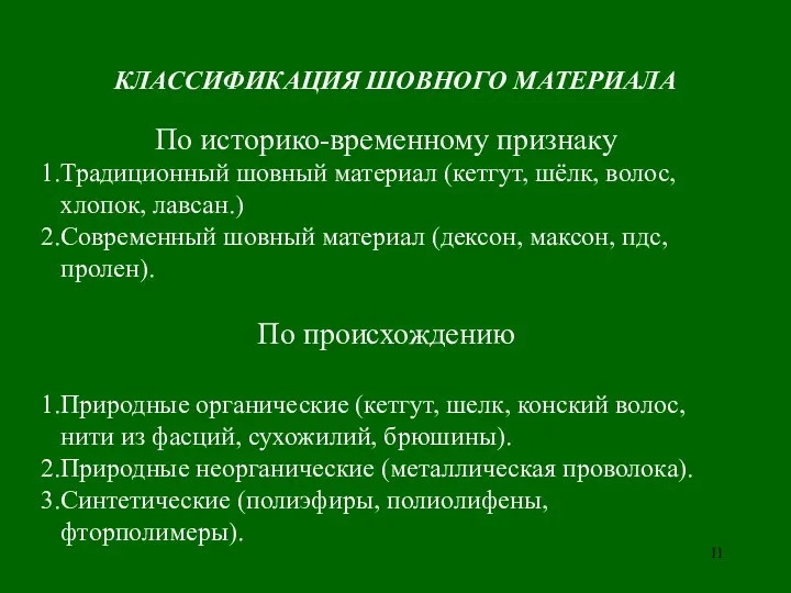 КЛАССИФИКАЦИЯ ШОВНОГО МАТЕРИАЛА По историко-временному признаку Традиционный шовный материал (кетгут,