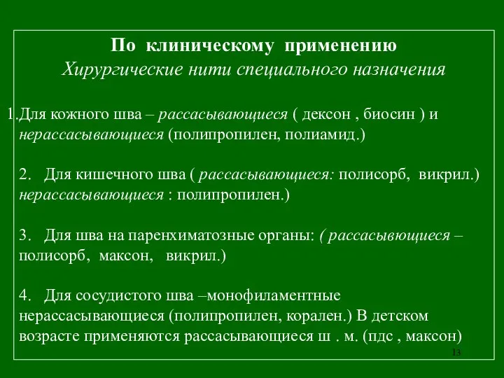 По клиническому применению Хирургические нити специального назначения Для кожного шва