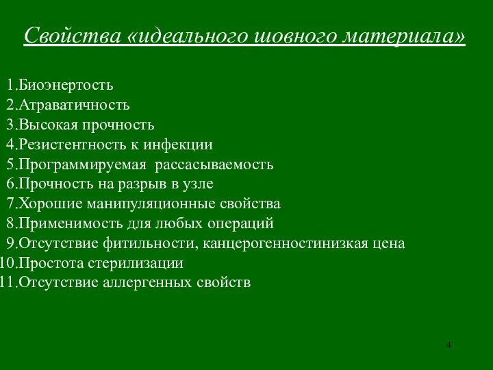 Свойства «идеального шовного материала» Биоэнертость Атраватичность Высокая прочность Резистентность к