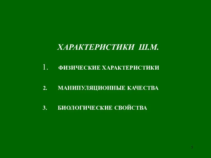 ХАРАКТЕРИСТИКИ Ш.М. ФИЗИЧЕСКИЕ ХАРАКТЕРИСТИКИ МАНИПУЛЯЦИОННЫЕ КАЧЕСТВА БИОЛОГИЧЕСКИЕ СВОЙСТВА