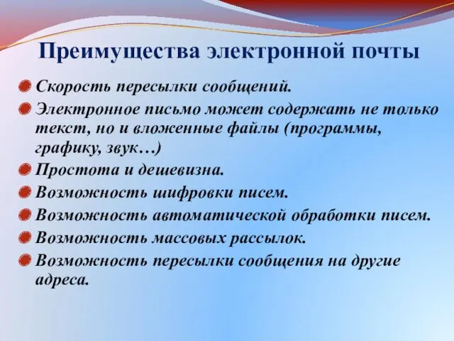 Преимущества электронной почты Скорость пересылки сообщений. Электронное письмо может содержать