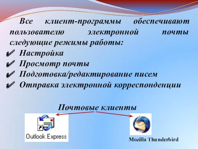 Все клиент-программы обеспечивают пользователю электронной почты следующие режимы работы: Настройка