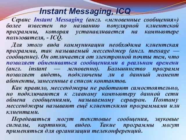 Instant Messaging, ICQ Сервис Instant Messaging (англ. «мгновенные сообщения») более