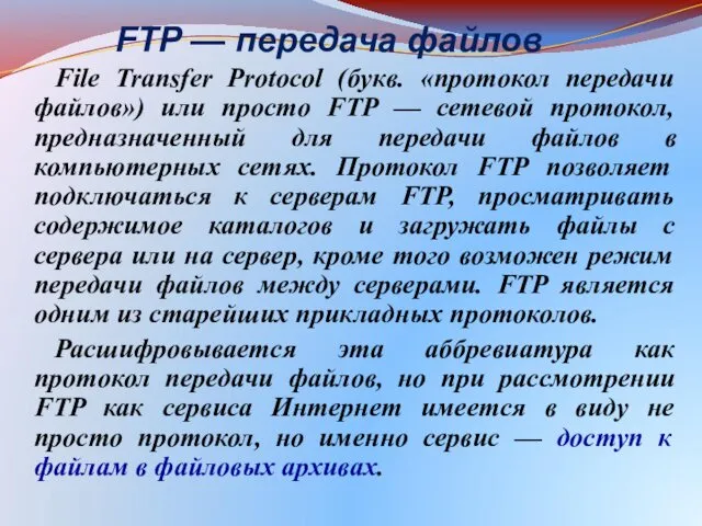 FTP — передача файлов File Transfer Protocol (букв. «протокол передачи