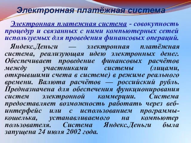 Электронная платёжная система Электронная платежная система - совокупность процедур и