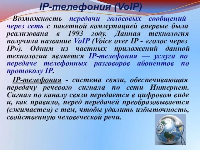 IP-телефония (VoIP) Возможность передачи голосовых сообщений через сеть с пакетной