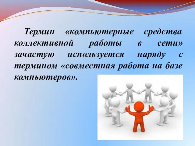 Термин «компьютерные средства коллективной работы в сети» зачастую используется наряду