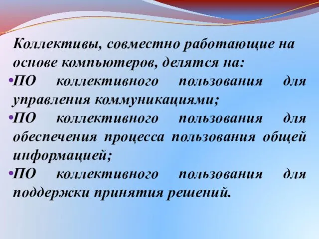 Коллективы, совместно работающие на основе компьютеров, делятся на: ПО коллективного