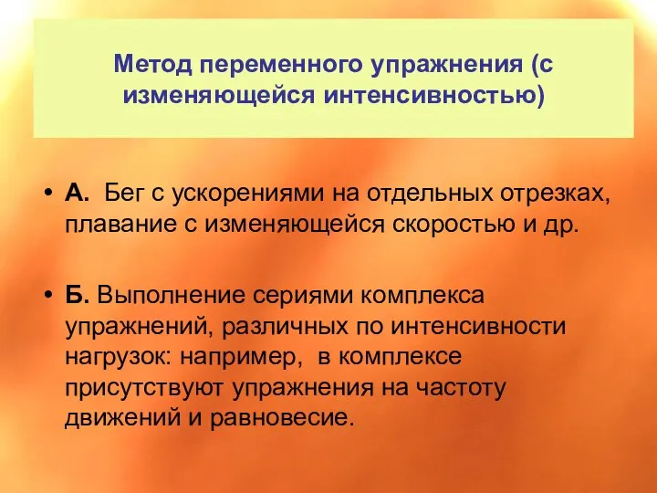 Метод переменного упражнения (с изменяющейся интенсивностью) А. Бег с ускорениями