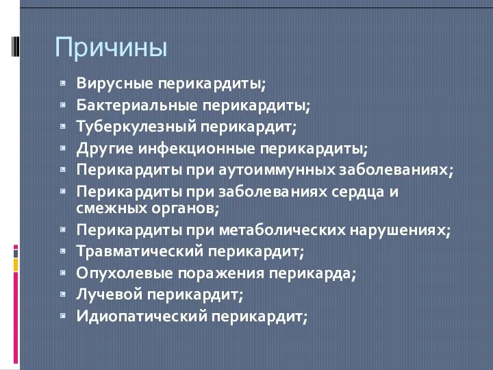 Причины Вирусные перикардиты; Бактериальные перикардиты; Туберкулезный перикардит; Другие инфекционные перикардиты;