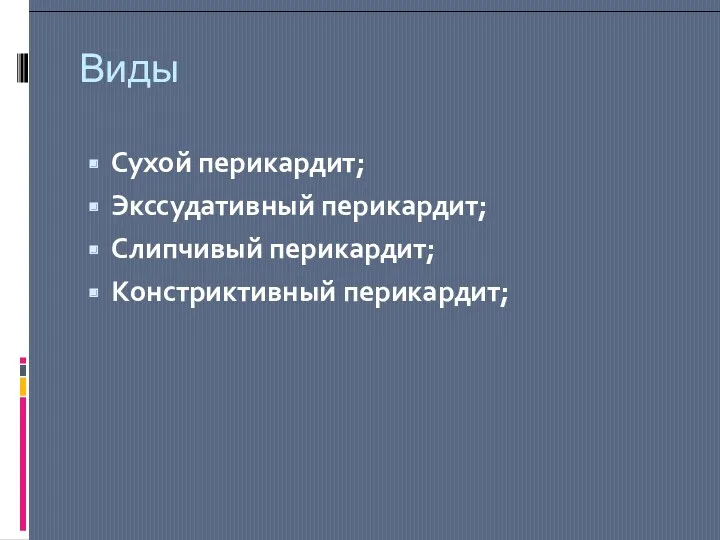 Виды Сухой перикардит; Экссудативный перикардит; Слипчивый перикардит; Констриктивный перикардит;