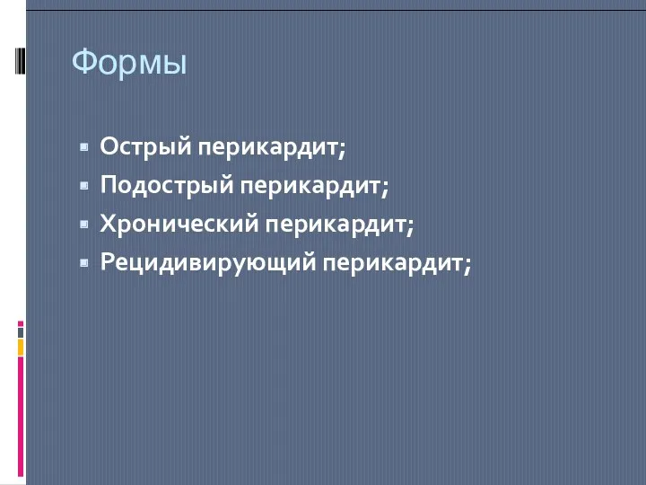 Формы Острый перикардит; Подострый перикардит; Хронический перикардит; Рецидивирующий перикардит;