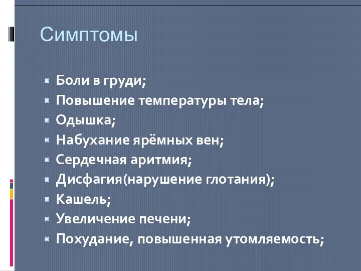 Симптомы Боли в груди; Повышение температуры тела; Одышка; Набухание ярёмных