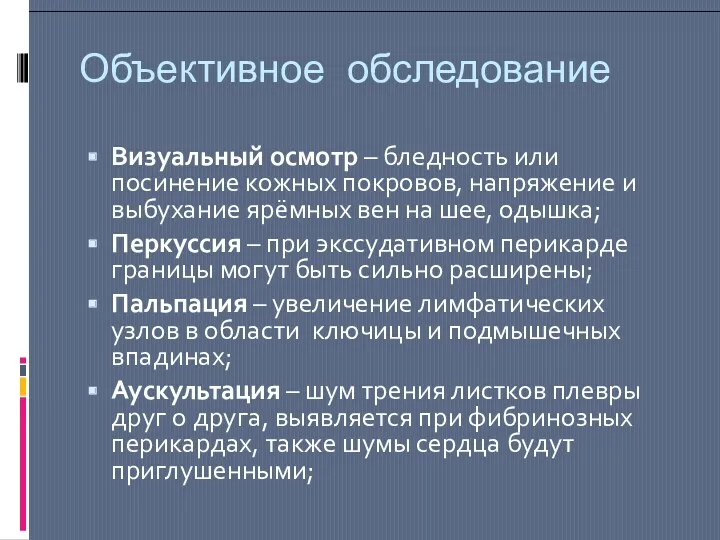 Объективное обследование Визуальный осмотр – бледность или посинение кожных покровов,