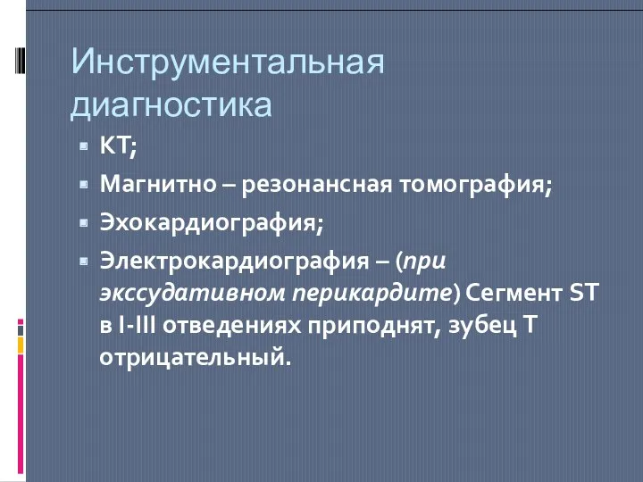 Инструментальная диагностика КТ; Магнитно – резонансная томография; Эхокардиография; Электрокардиография –