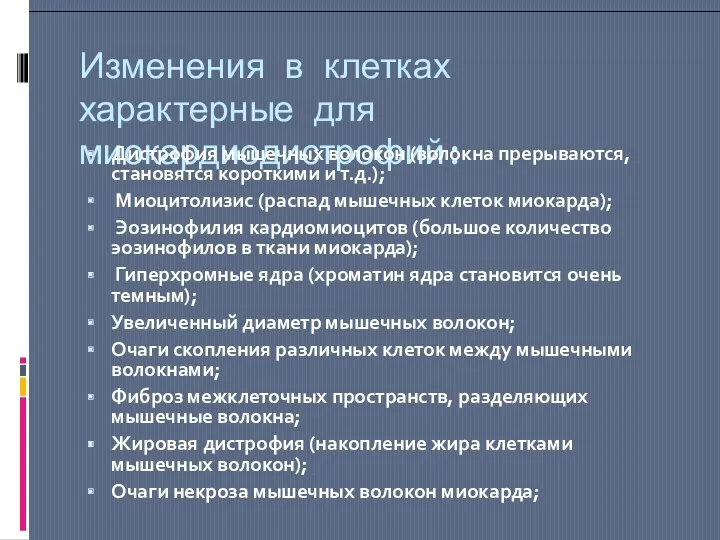 Изменения в клетках характерные для миокардиодистрофий: Дистрофия мышечных волокон (волокна