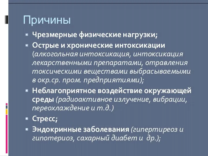 Причины Чрезмерные физические нагрузки; Острые и хронические интоксикации (алкогольная интоксикация,