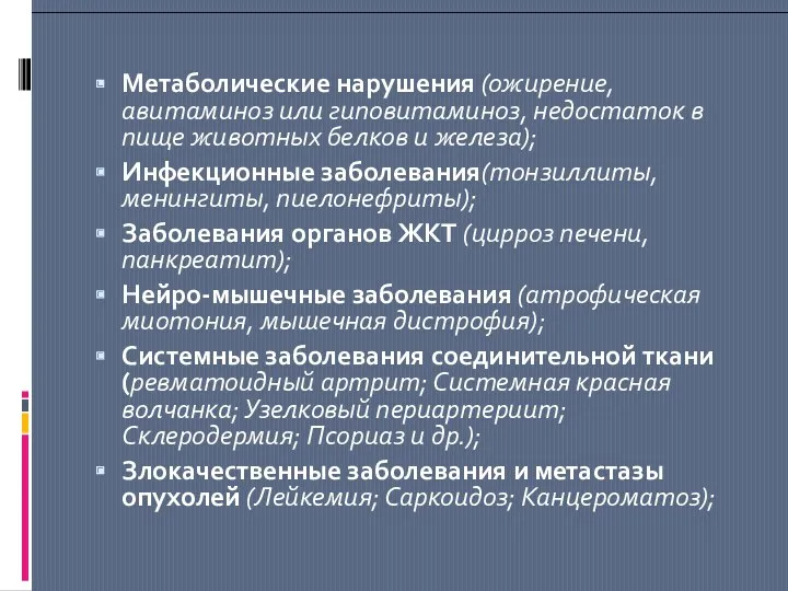 Метаболические нарушения (ожирение, авитаминоз или гиповитаминоз, недостаток в пище животных