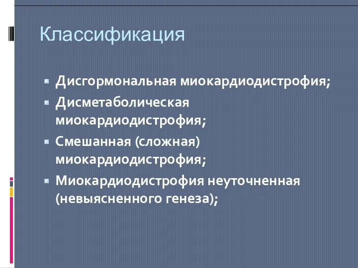 Классификация Дисгормональная миокардиодистрофия; Дисметаболическая миокардиодистрофия; Смешанная (сложная) миокардиодистрофия; Миокардиодистрофия неуточненная (невыясненного генеза);