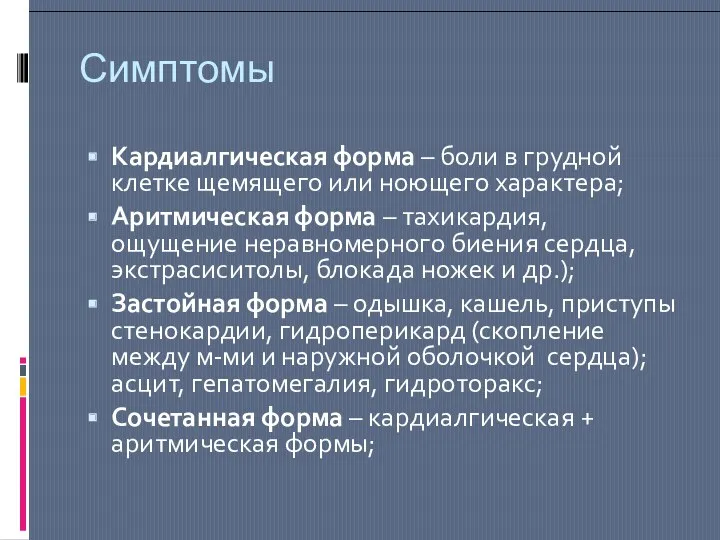 Симптомы Кардиалгическая форма – боли в грудной клетке щемящего или