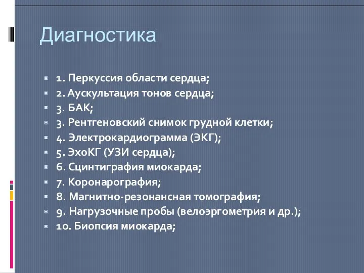 Диагностика 1. Перкуссия области сердца; 2. Аускультация тонов сердца; 3.