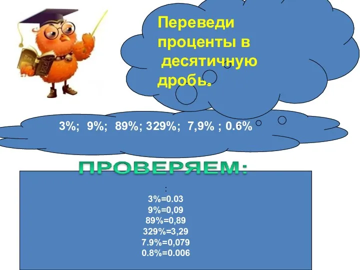 3%; 9%; 89%; 329%; 7,9% ; 0.6% : 3%=0.03 9%=0,09