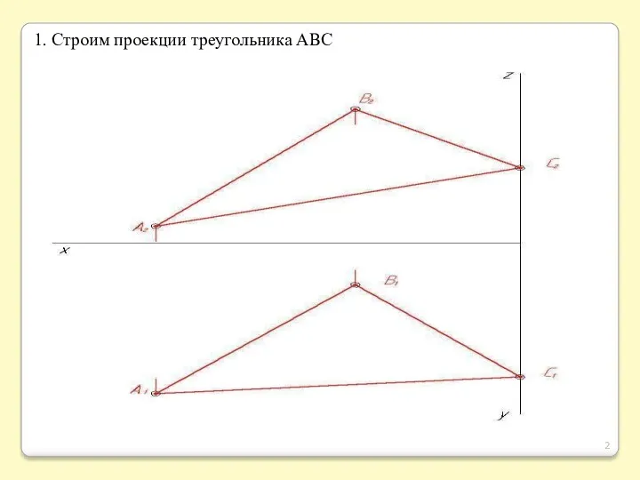 1. Строим проекции треугольника АВС