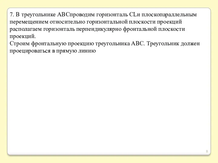 7. В треугольнике ABCпроводим горизонталь CLи плоскопараллельным перемещением относительно горизонтальной