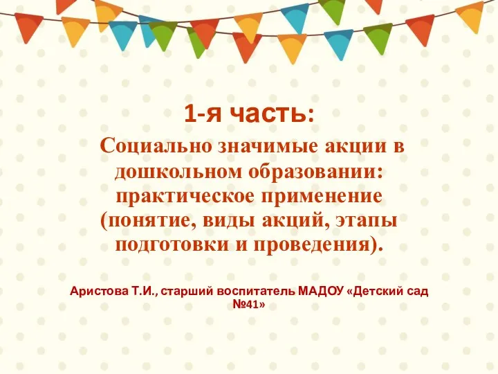 1-я часть: Социально значимые акции в дошкольном образовании: практическое применение