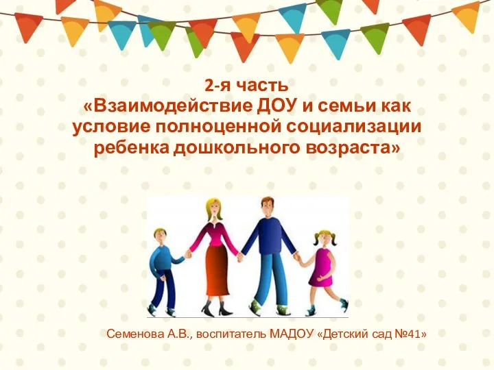 2-я часть «Взаимодействие ДОУ и семьи как условие полноценной социализации