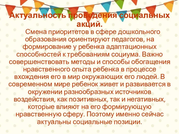 Актуальность проведения социальных акций. Смена приоритетов в сфере дошкольного образования