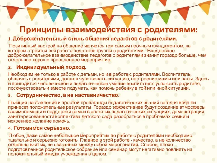 Принципы взаимодействия с родителями: 1. Доброжелательный стиль общения педагогов с