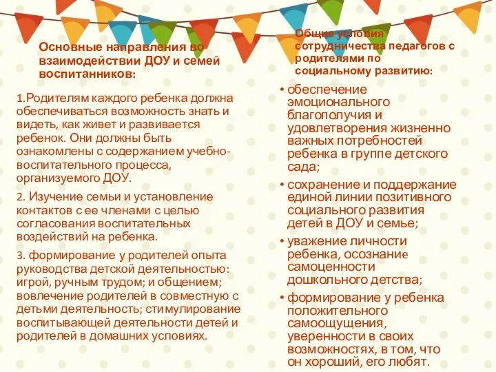 Основные направления во взаимодействии ДОУ и семей воспитанников: 1.Родителям каждого