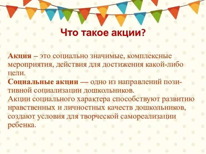 Что такое акции? Акция – это социально значимые, комплексные мероприятия,