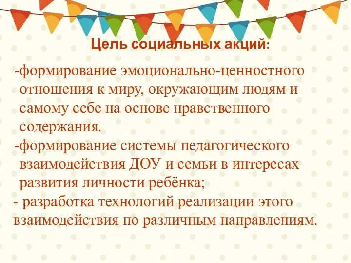 Цель социальных акций: формирование эмоционально-ценностного отношения к миру, окружающим людям