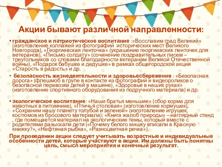 Акции бывают различной направленности: гражданское и патриотическое воспитание :«Восславим град