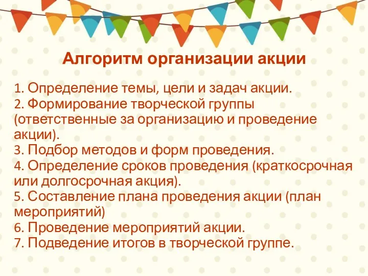 Алгоритм организации акции 1. Определение темы, цели и задач акции.