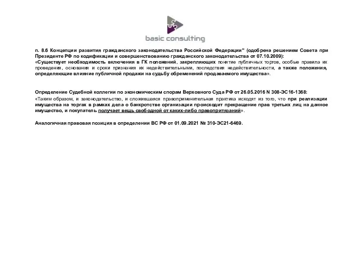 п. 8.6 Концепции развития гражданского законодательства Российской Федерации" (одобрена решением