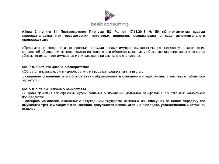 Абзац 2 пункта 61 Постановления Пленума ВС РФ от 17.11.2015