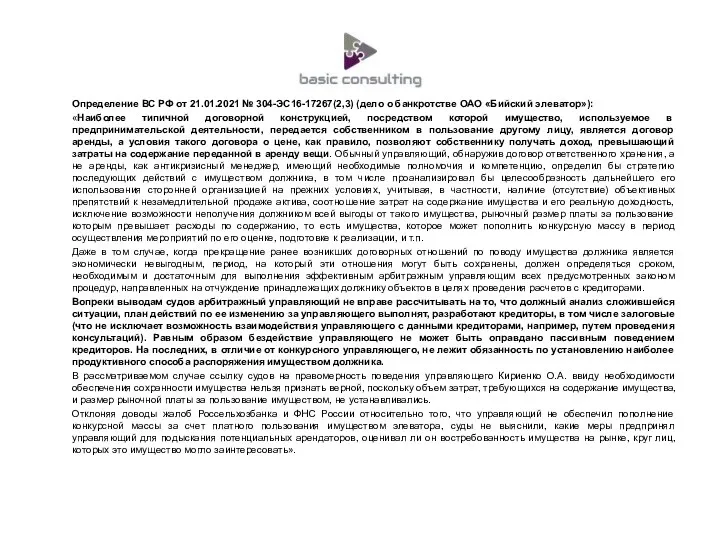 Определение ВС РФ от 21.01.2021 № 304-ЭС16-17267(2,3) (дело о банкротстве
