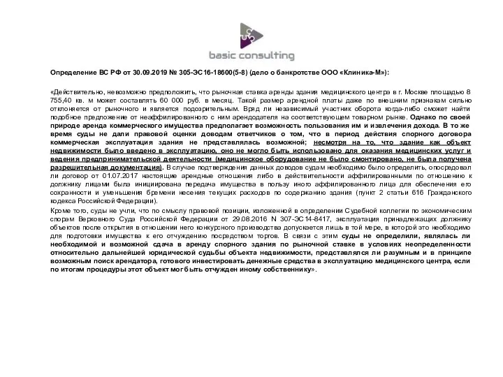 Определение ВС РФ от 30.09.2019 № 305-ЭС16-18600(5-8) (дело о банкротстве