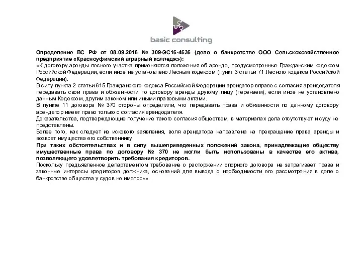 Определение ВС РФ от 08.09.2016 № 309-ЭС16-4636 (дело о банкротстве