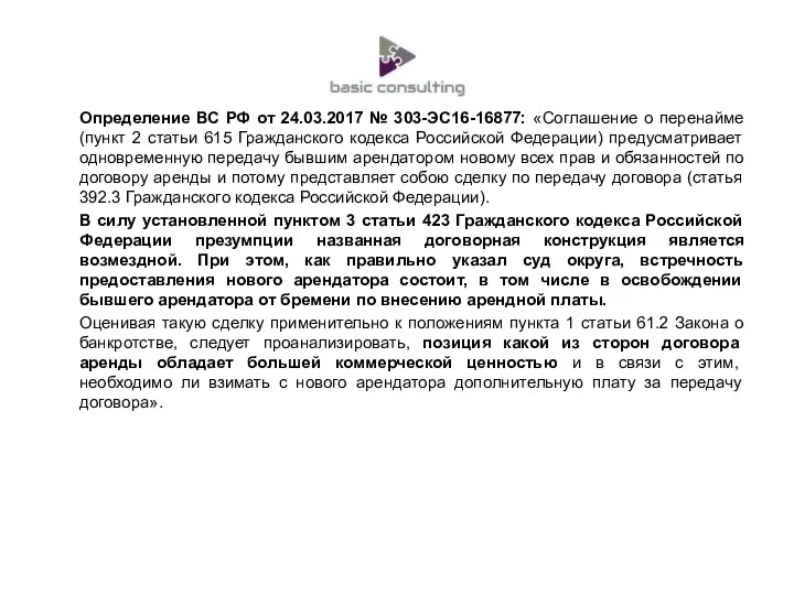 Определение ВС РФ от 24.03.2017 № 303-ЭС16-16877: «Соглашение о перенайме