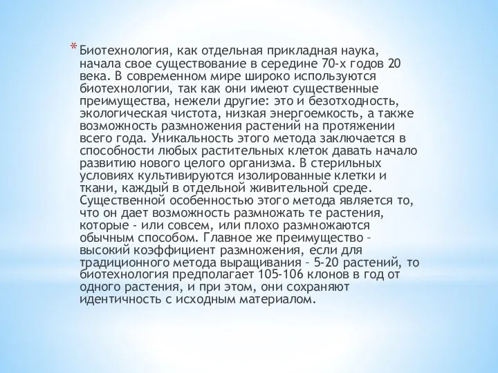 Биотехнология, как отдельная прикладная наука, начала свое существование в середине