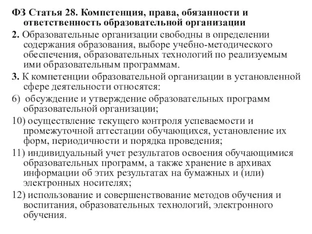 ФЗ Статья 28. Компетенция, права, обязанности и ответственность образовательной организации